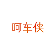 呵车侠