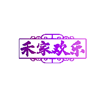 禾家欢乐