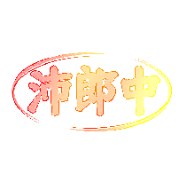 沛郎中
