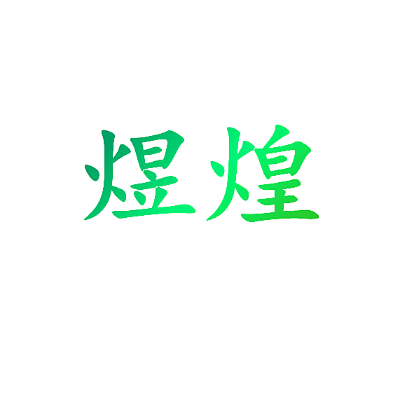 煜煌