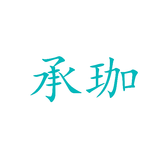 承珈