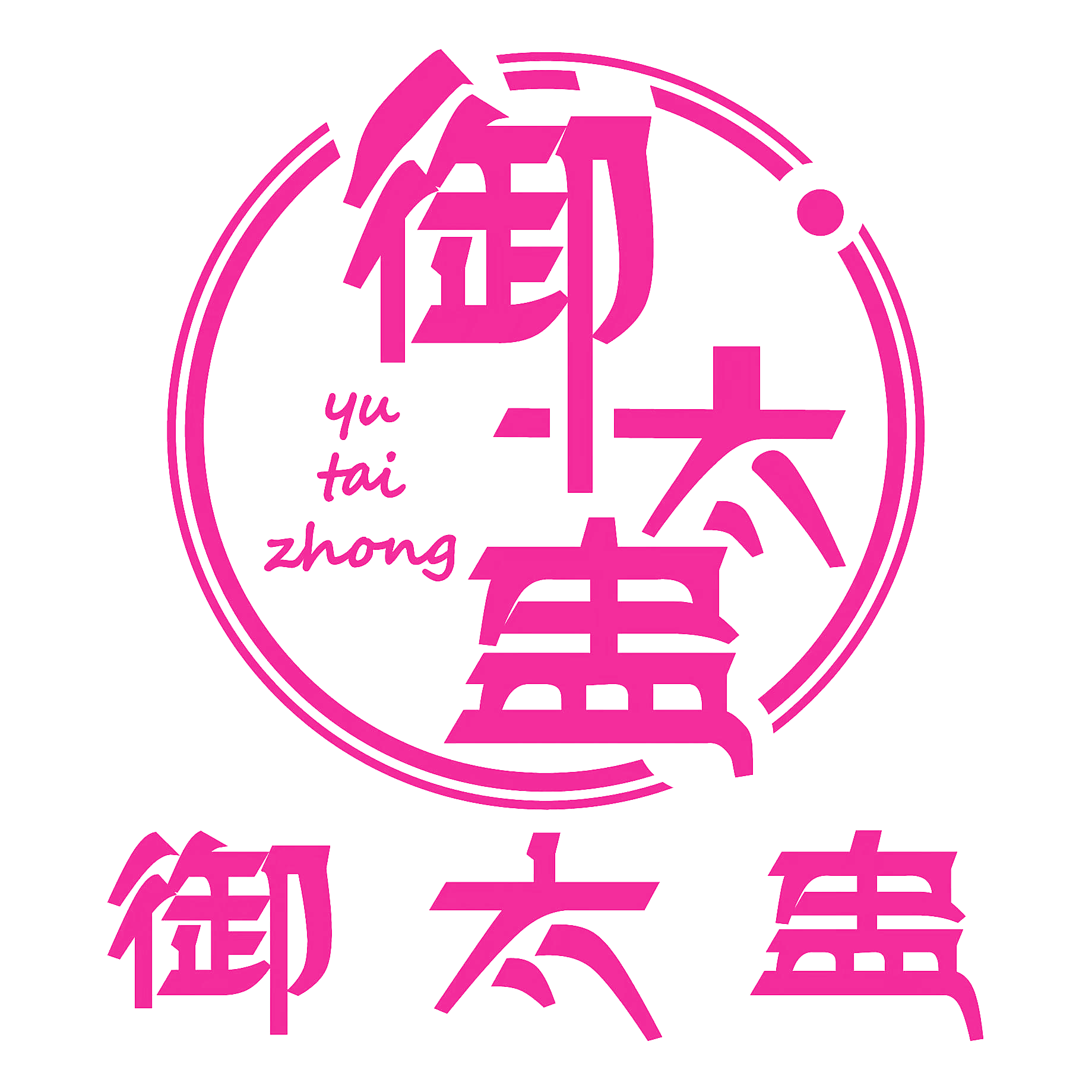 御太盅