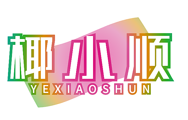 椰小顺