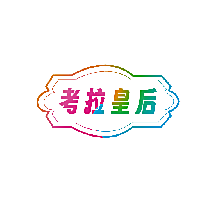 考拉皇后