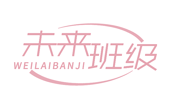 未来班级