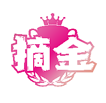 摘金