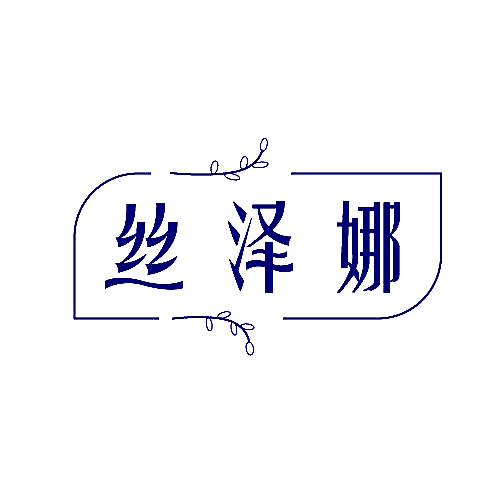 丝泽娜