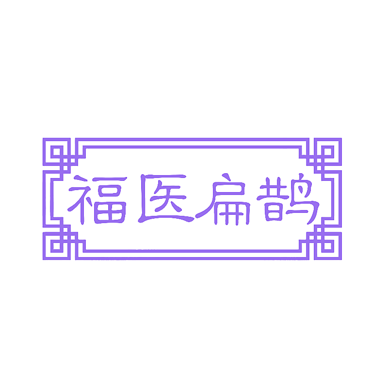 福医扁鹊