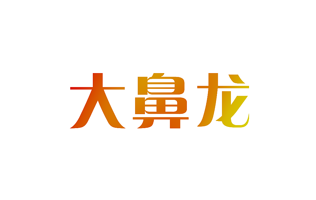 大鼻龙