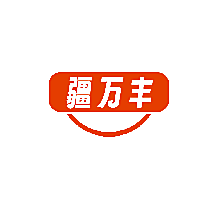 疆万丰