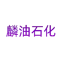 麟油石化