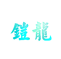 铠龙
