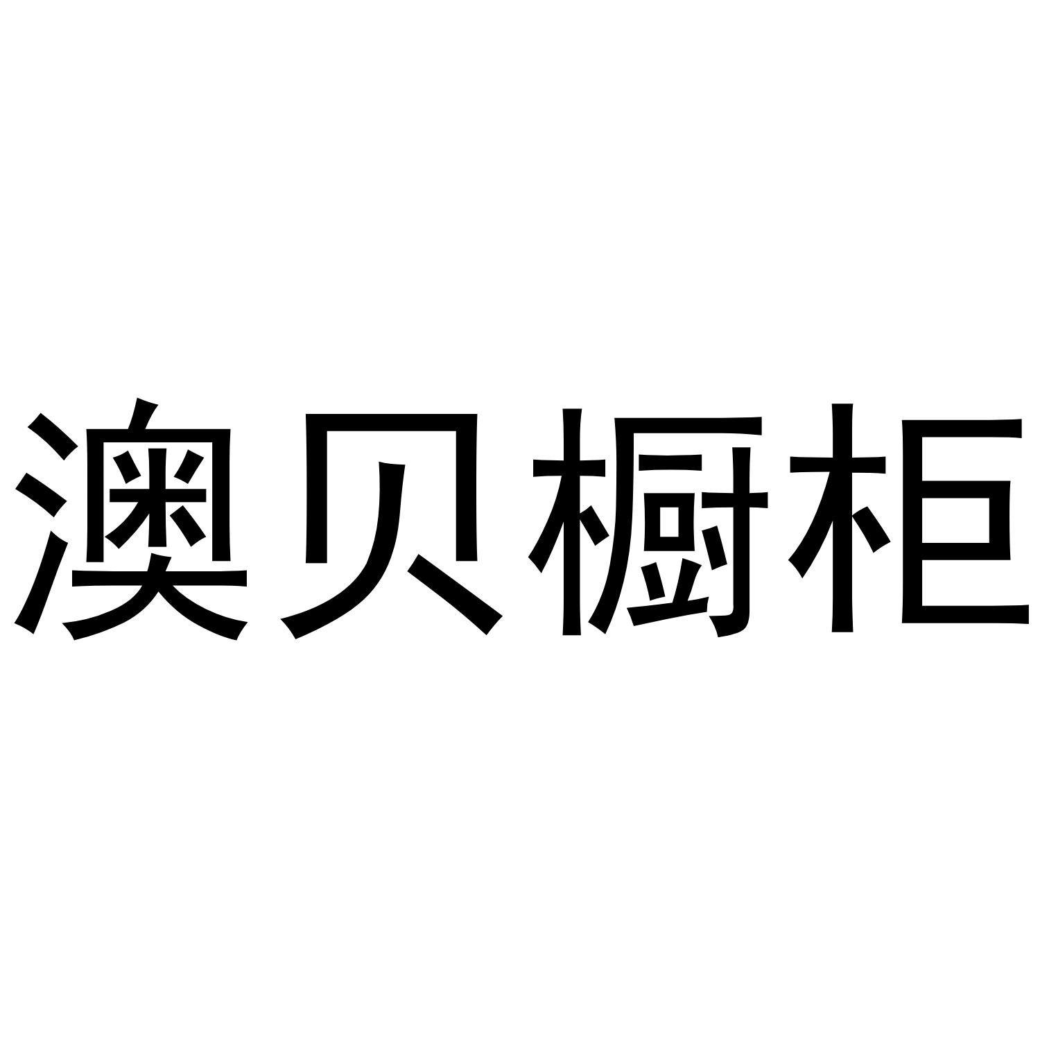 澳贝橱柜