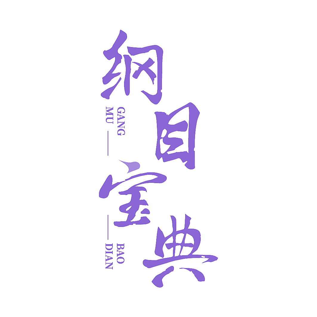 纲目宝典