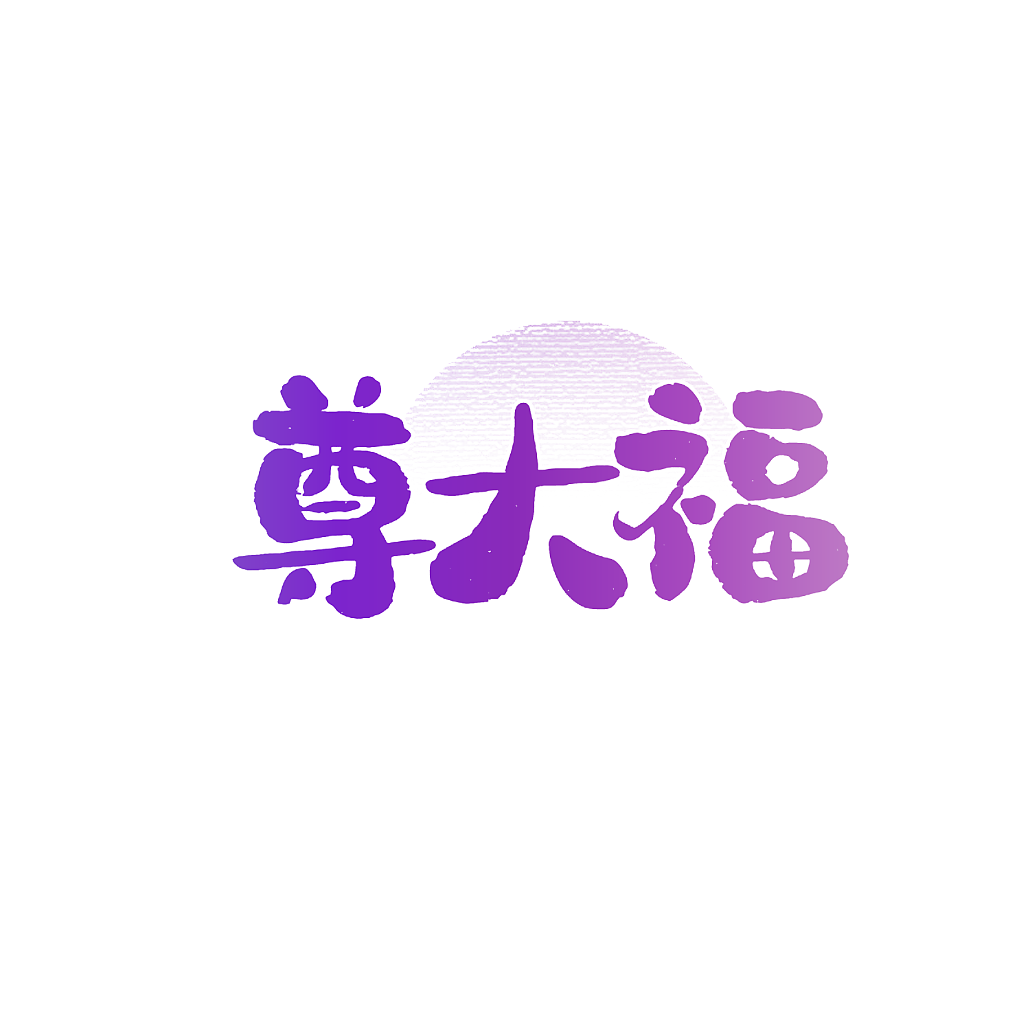 尊大福