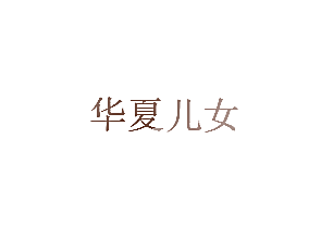 华夏儿女