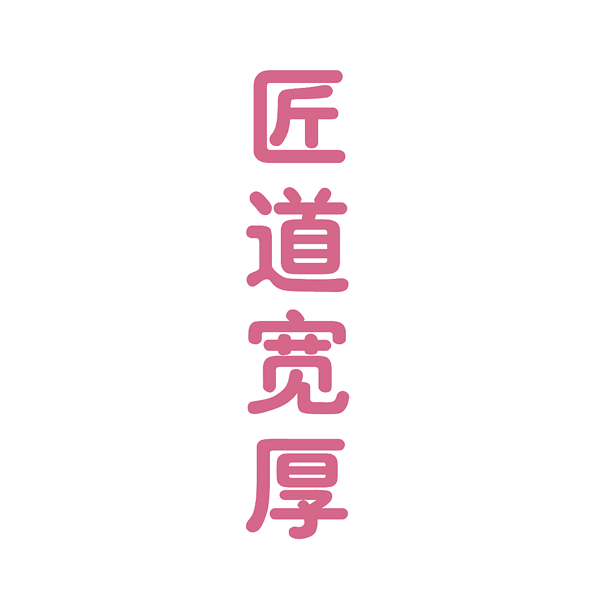 匠道宽厚