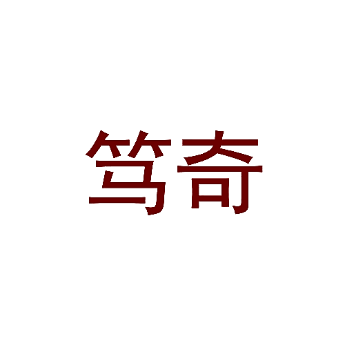 笃奇