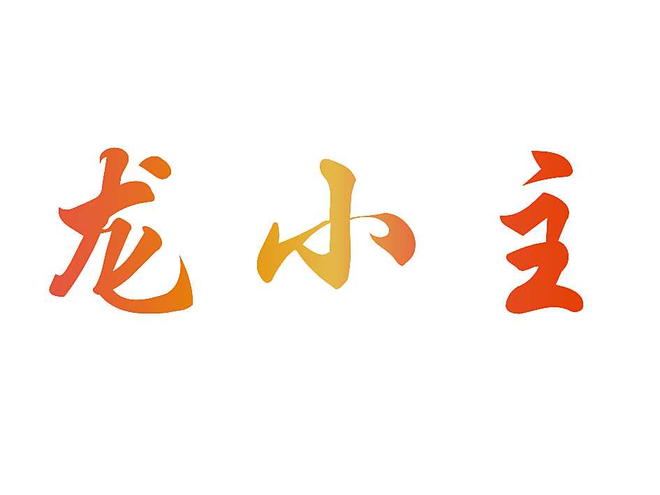 龙小主