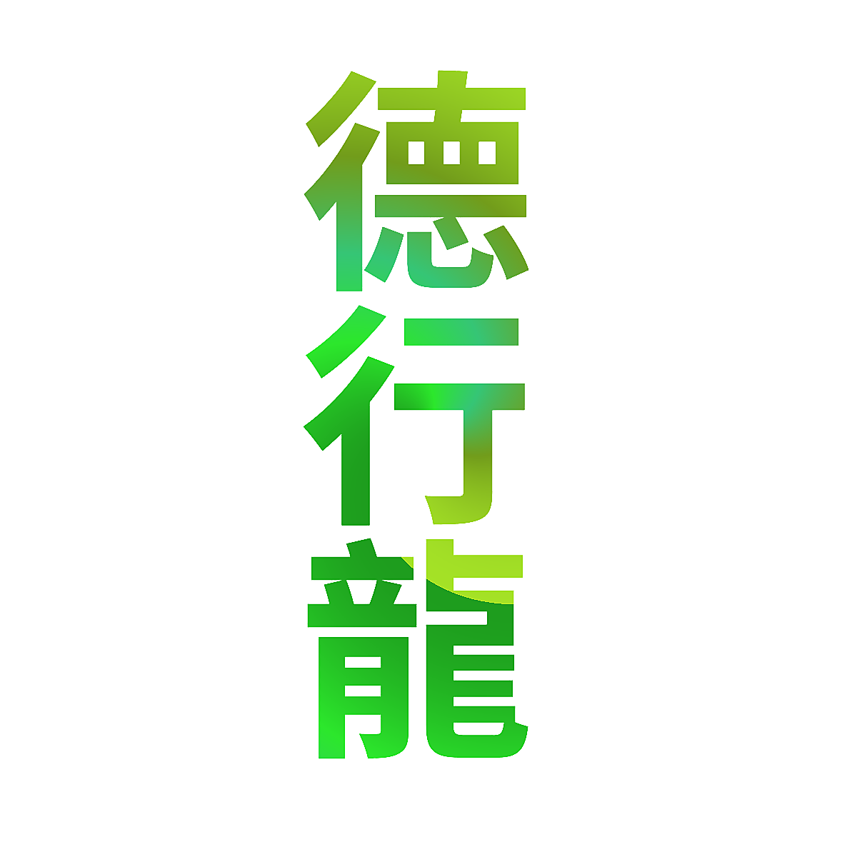 德行龙