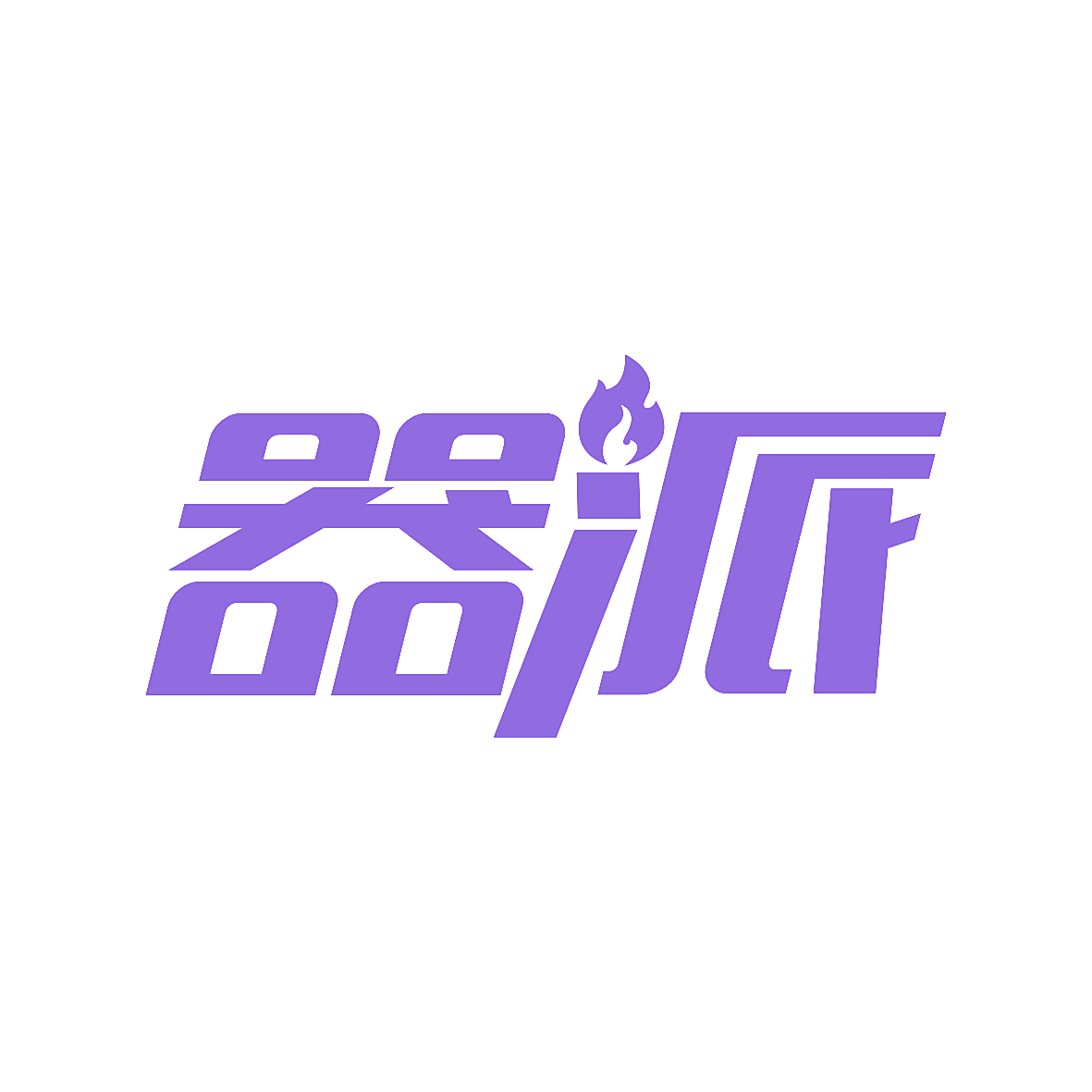 器派
