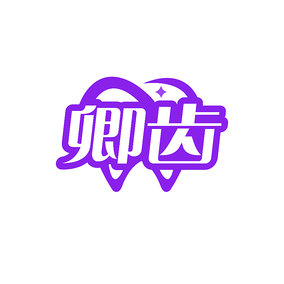 卿齿