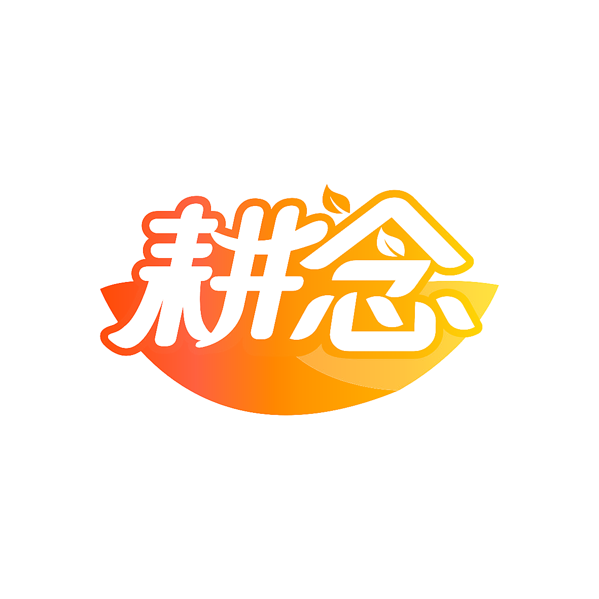 耕念