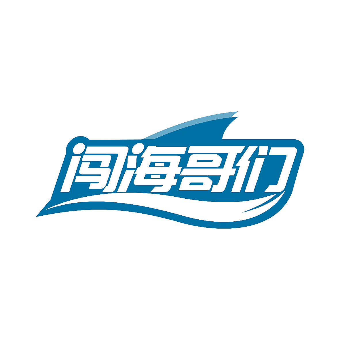 闯海哥们