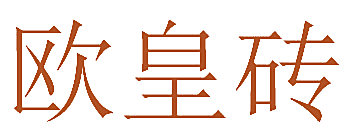 欧皇砖