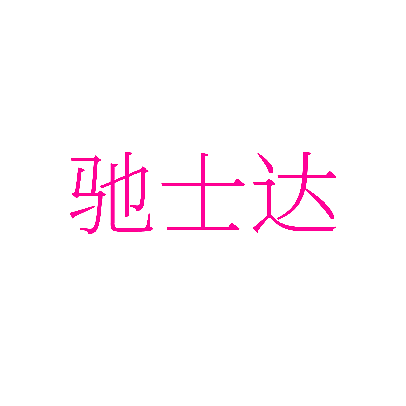 驰士达
