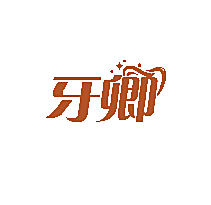 牙卿
