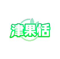 津果恬
