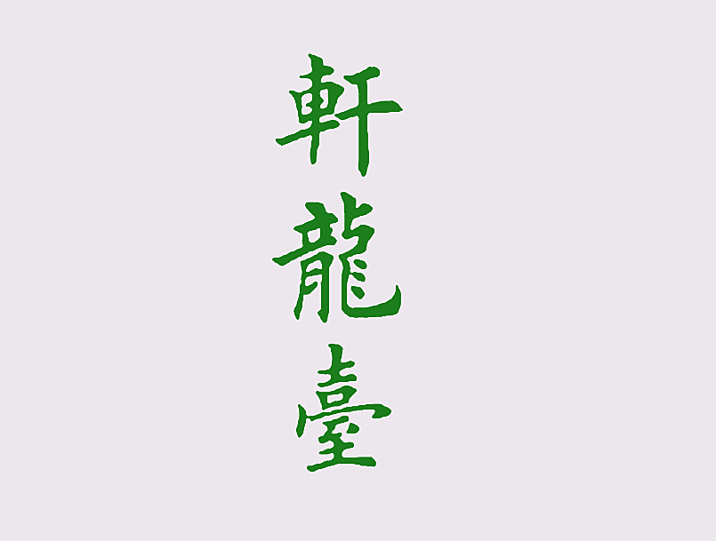 轩龙台