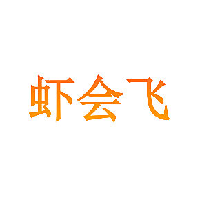 虾会飞
