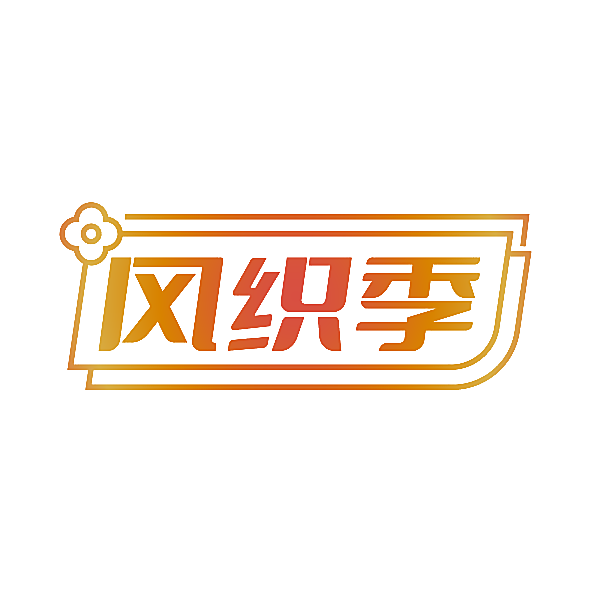 风织季