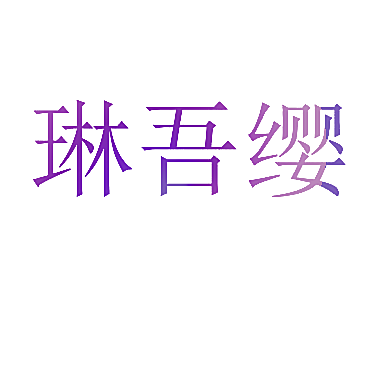 琳吾缨