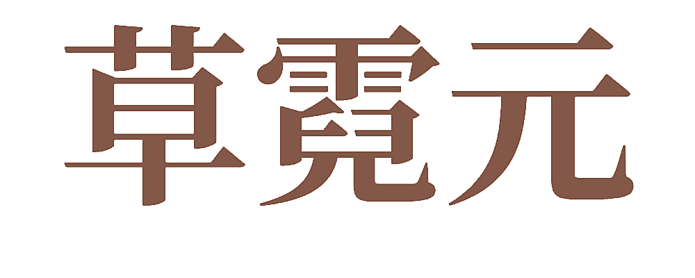 草霓元