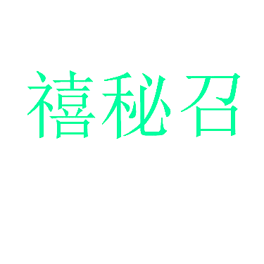 禧秘召