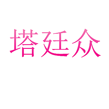 塔廷众