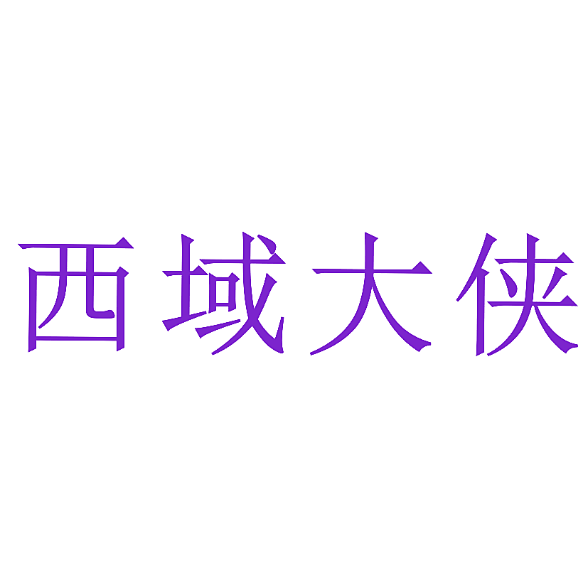 西域大侠