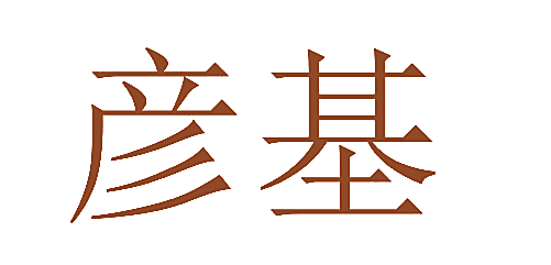 彦基