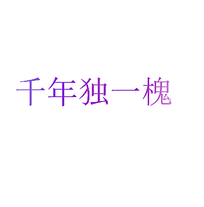 千年独一槐