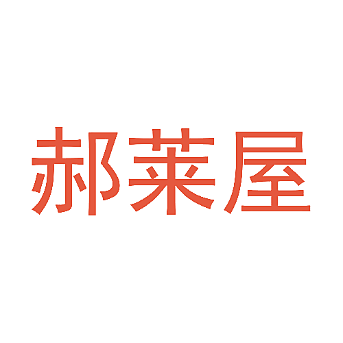 郝莱屋