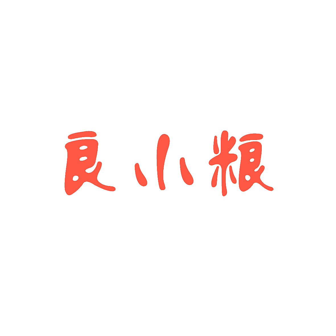 良小粮