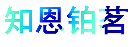 知恩铂茗
