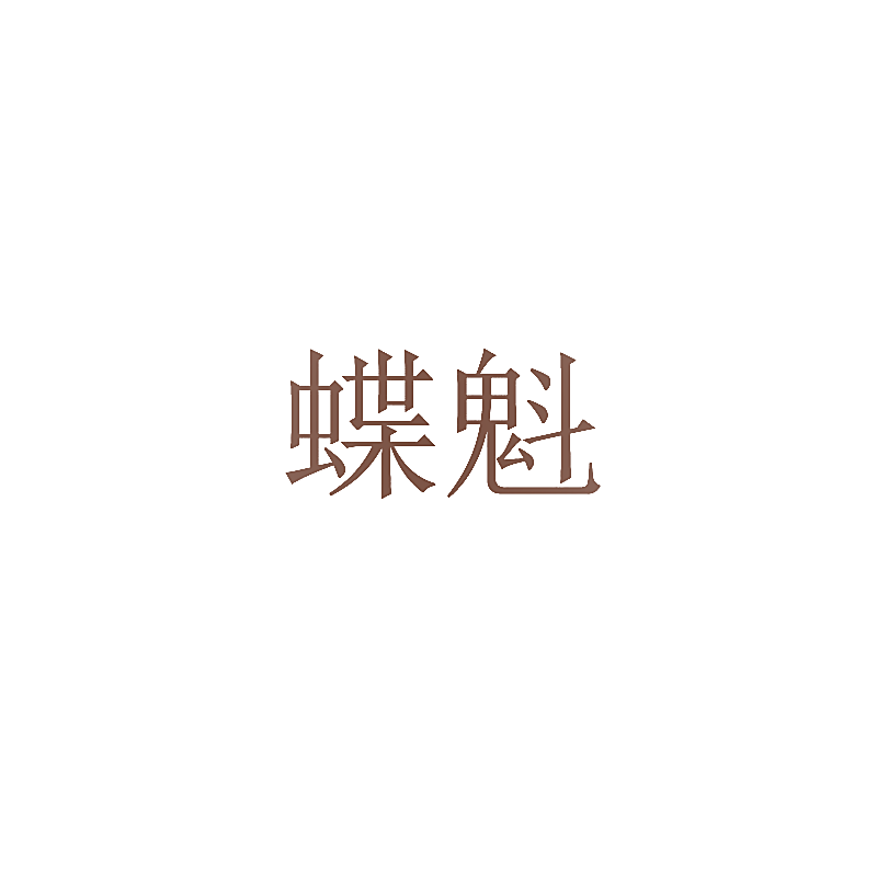 蝶魁