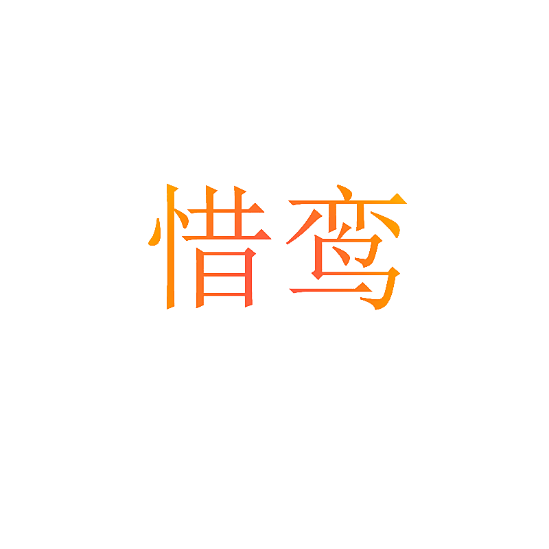 惜鸾