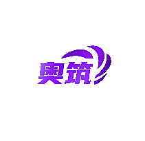 奥筑