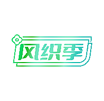风织季
