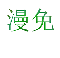 漫免